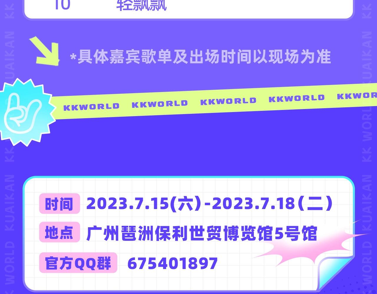 《2023广州KK WORLD漫展-快看漫画乐园》KKW超级节目单解锁！爆燃舞台嗨翻屋顶！ 第15页