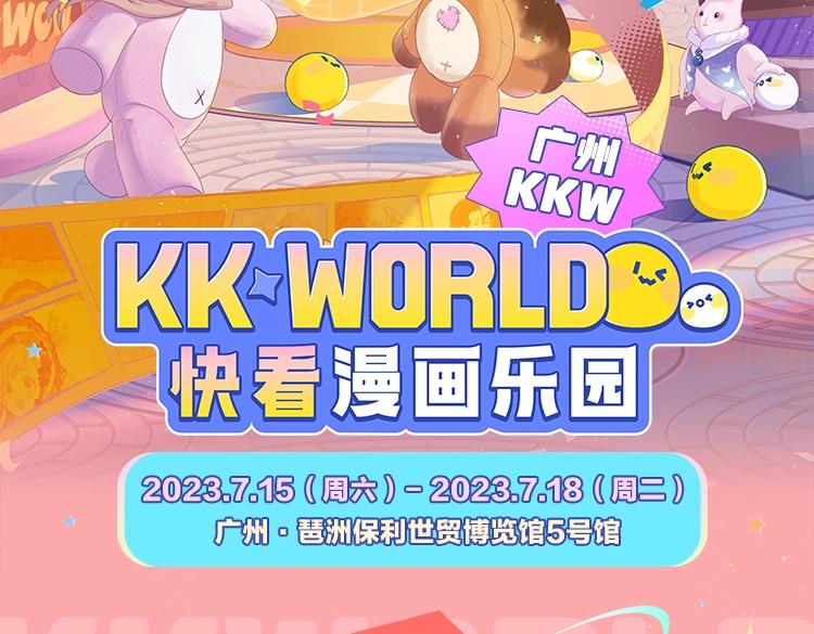 《2023广州KK WORLD漫展-快看漫画乐园》KKW超级节目单解锁！爆燃舞台嗨翻屋顶！ 第18页