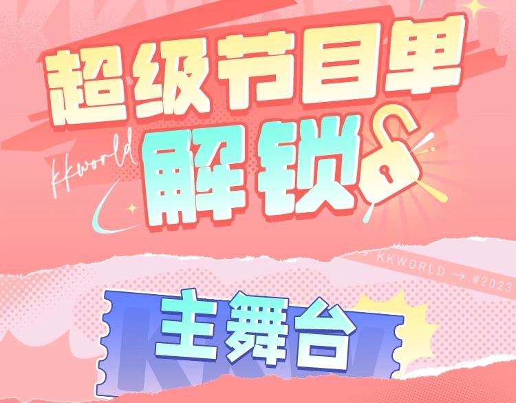 《2023广州KK WORLD漫展-快看漫画乐园》KKW超级节目单解锁！爆燃舞台嗨翻屋顶！ 第19页