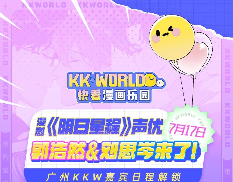 《2023广州KK WORLD漫展-快看漫画乐园》宣了！超强CV阵容空降KK WORLD！ 第10页