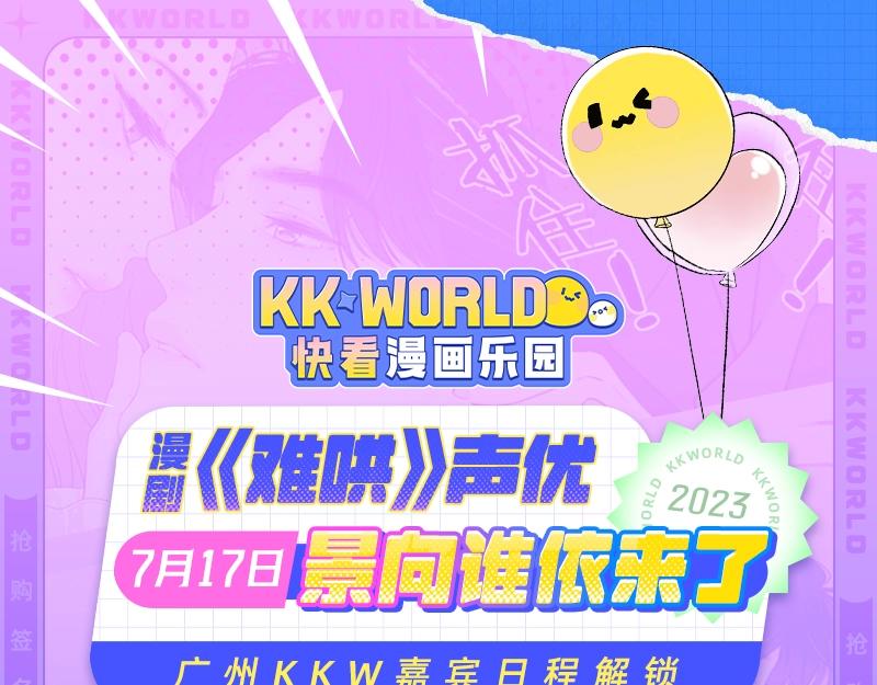 《2023广州KK WORLD漫展-快看漫画乐园》宣了！超强CV阵容空降KK WORLD！ 第13页