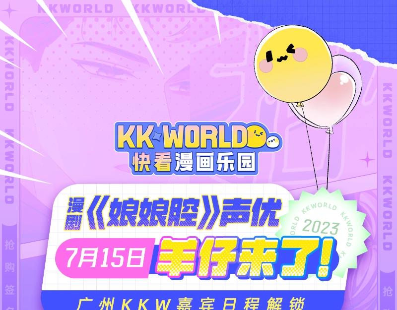 《2023广州KK WORLD漫展-快看漫画乐园》宣了！超强CV阵容空降KK WORLD！ 第1页