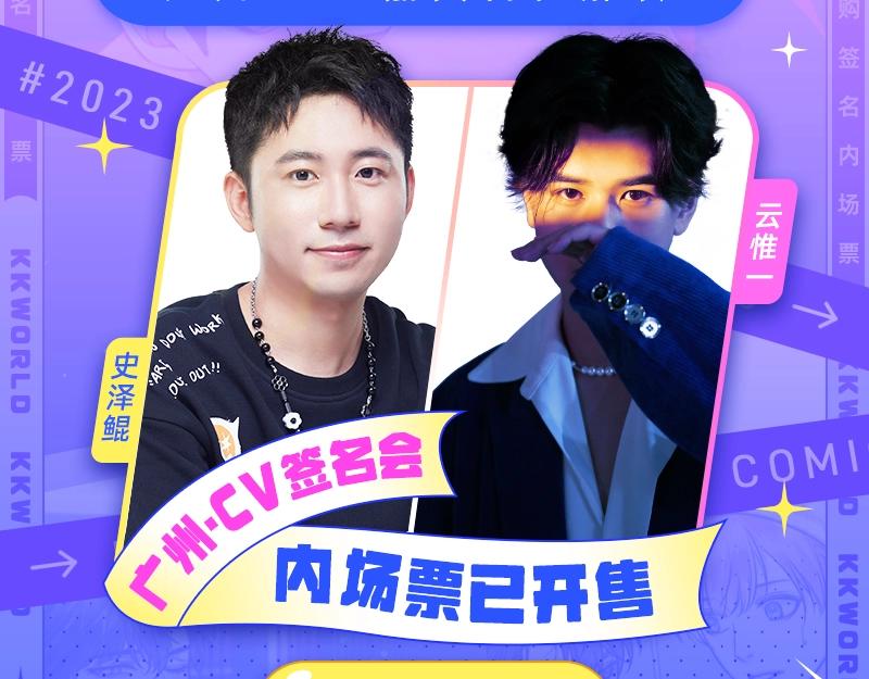 《2023广州KK WORLD漫展-快看漫画乐园》宣了！超强CV阵容空降KK WORLD！ 第5页