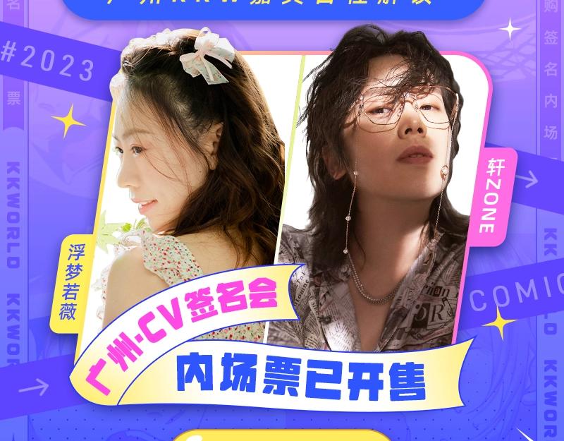 《2023广州KK WORLD漫展-快看漫画乐园》宣了！超强CV阵容空降KK WORLD！ 第8页