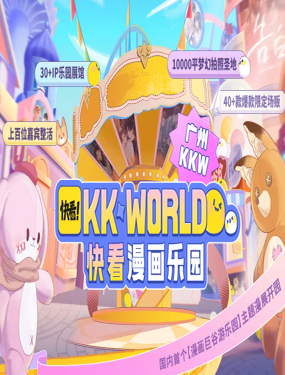 《2023广州KK WORLD漫展-快看漫画乐园》漫画封面图 - tl漫画