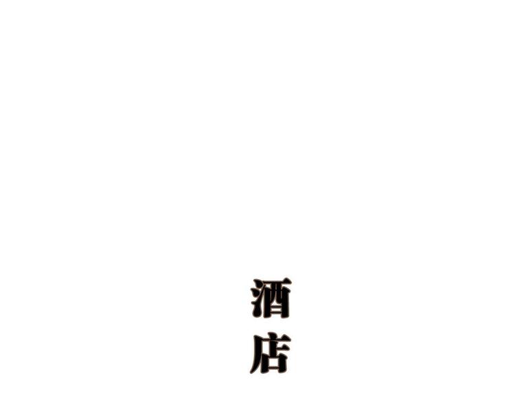 《低调情人》第8话 第47页