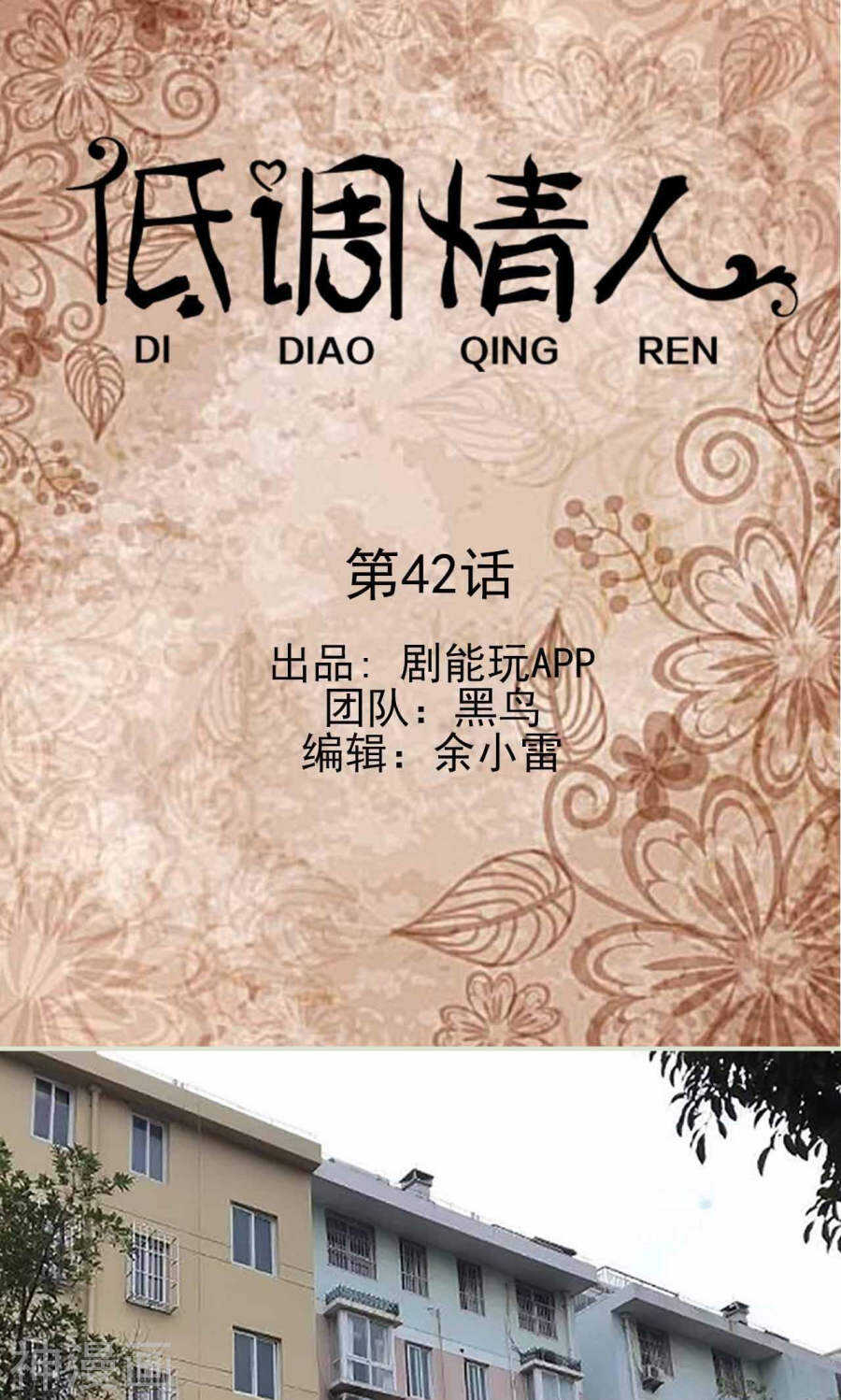 《低调情人》第43话 第1页