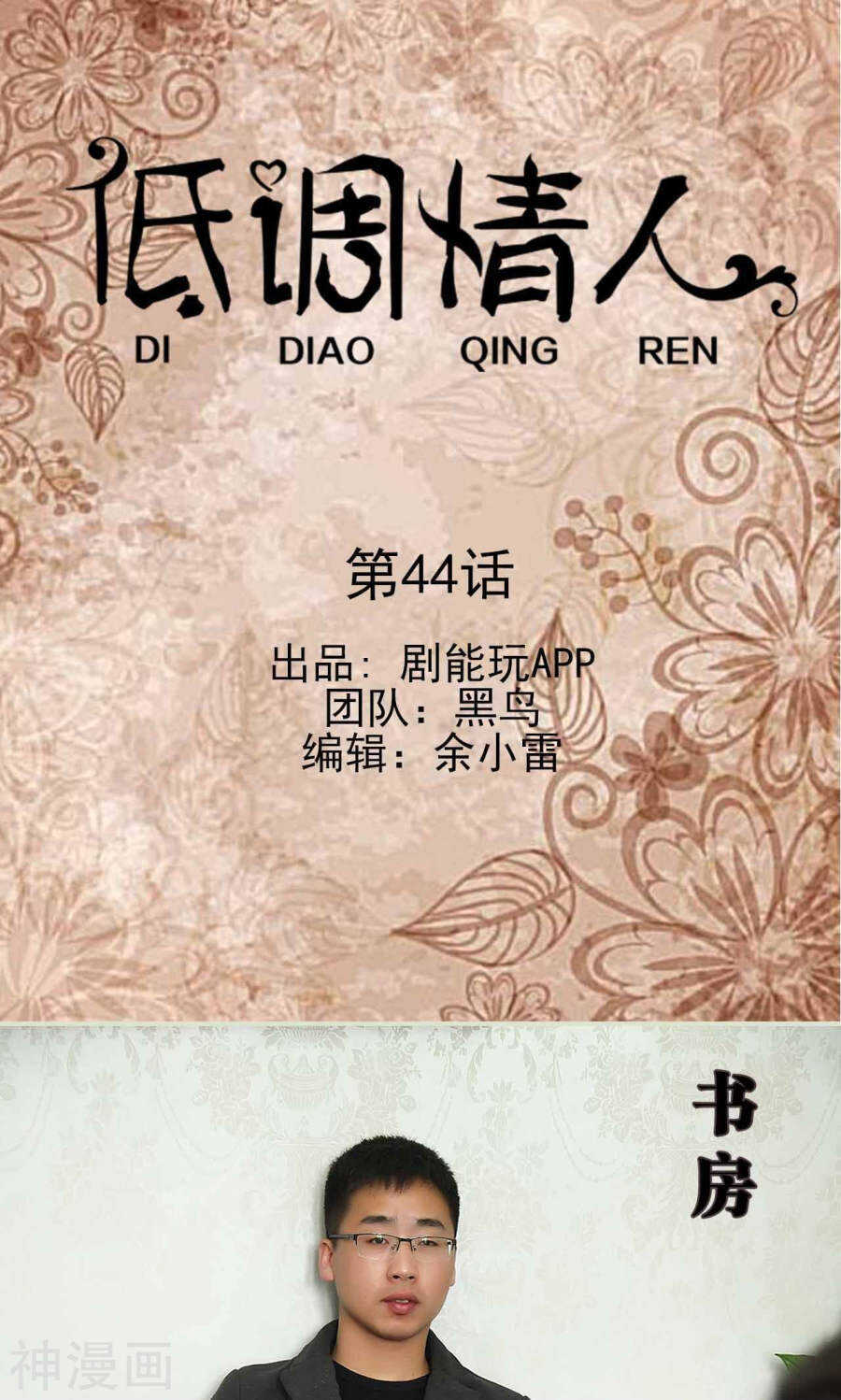 《低调情人》第45话 第1页