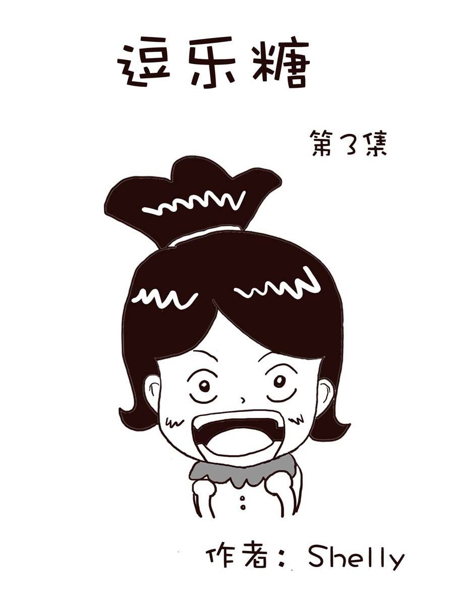 《逗乐糖》逗乐糖 第3集 第1页