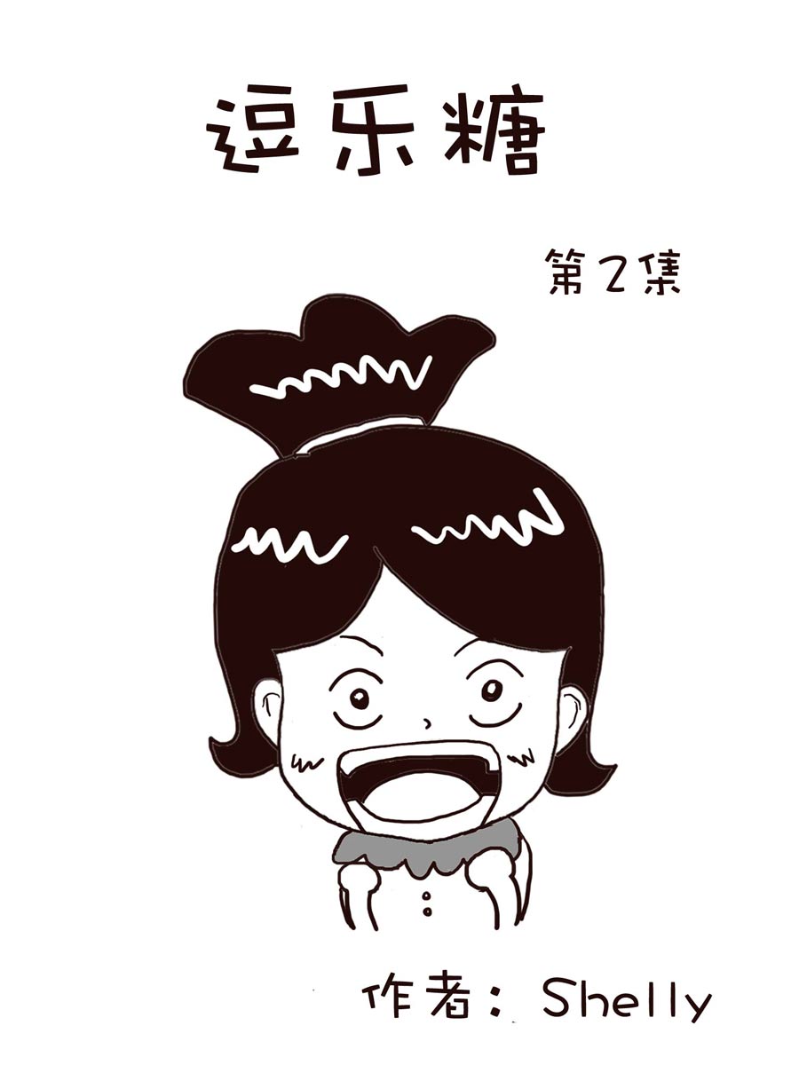 《逗乐糖》逗乐糖 第2集 第1页