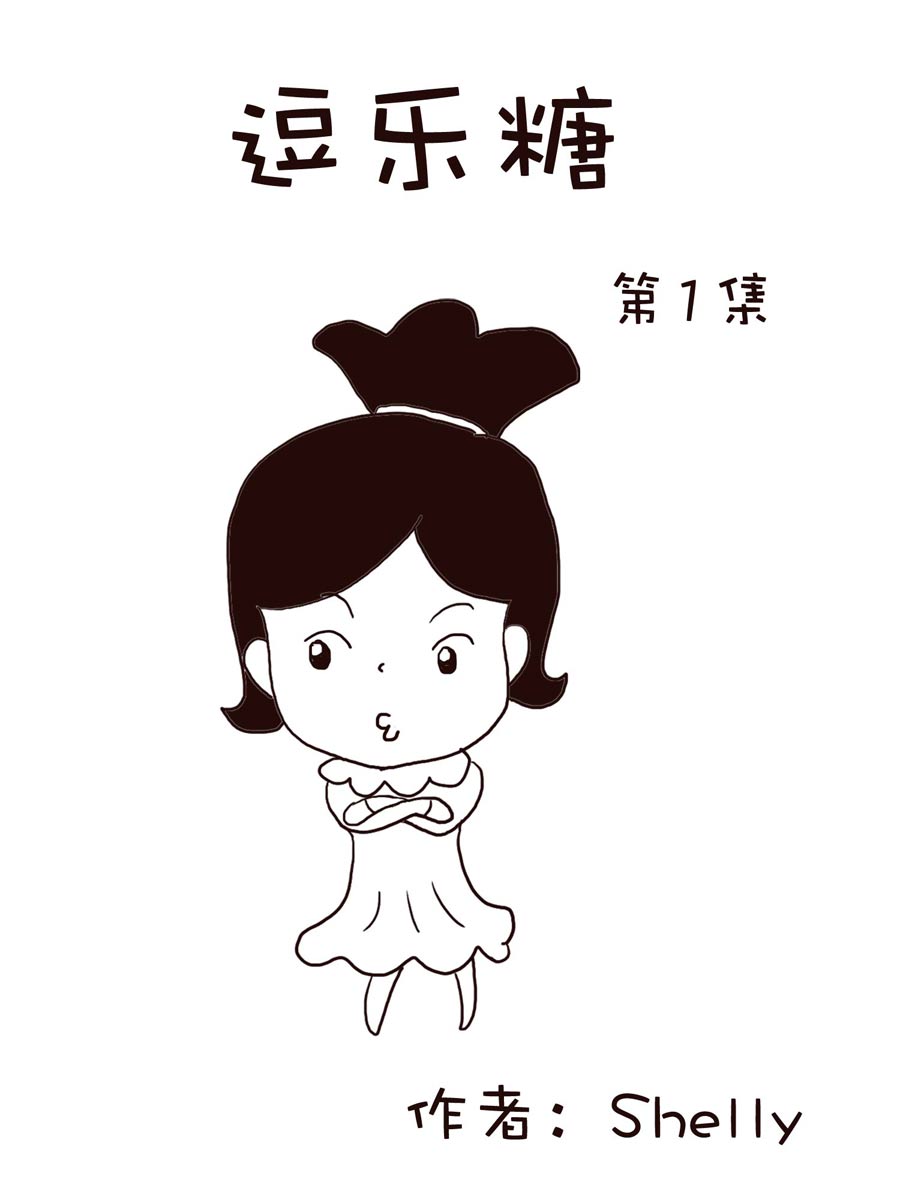 《逗乐糖》逗乐糖 第1集 第1页
