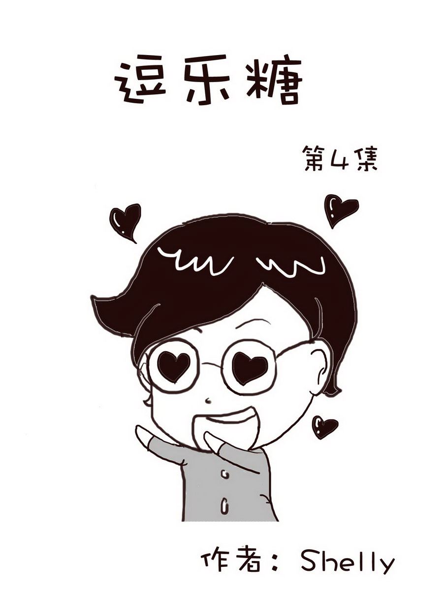 《逗乐糖》逗乐糖 第4集 第1页