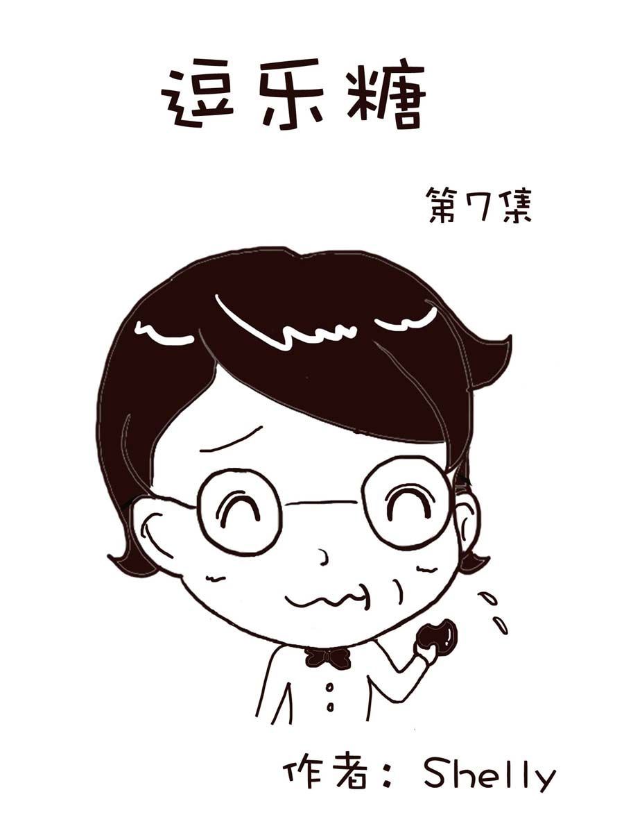《逗乐糖》逗乐糖 第7集 第1页