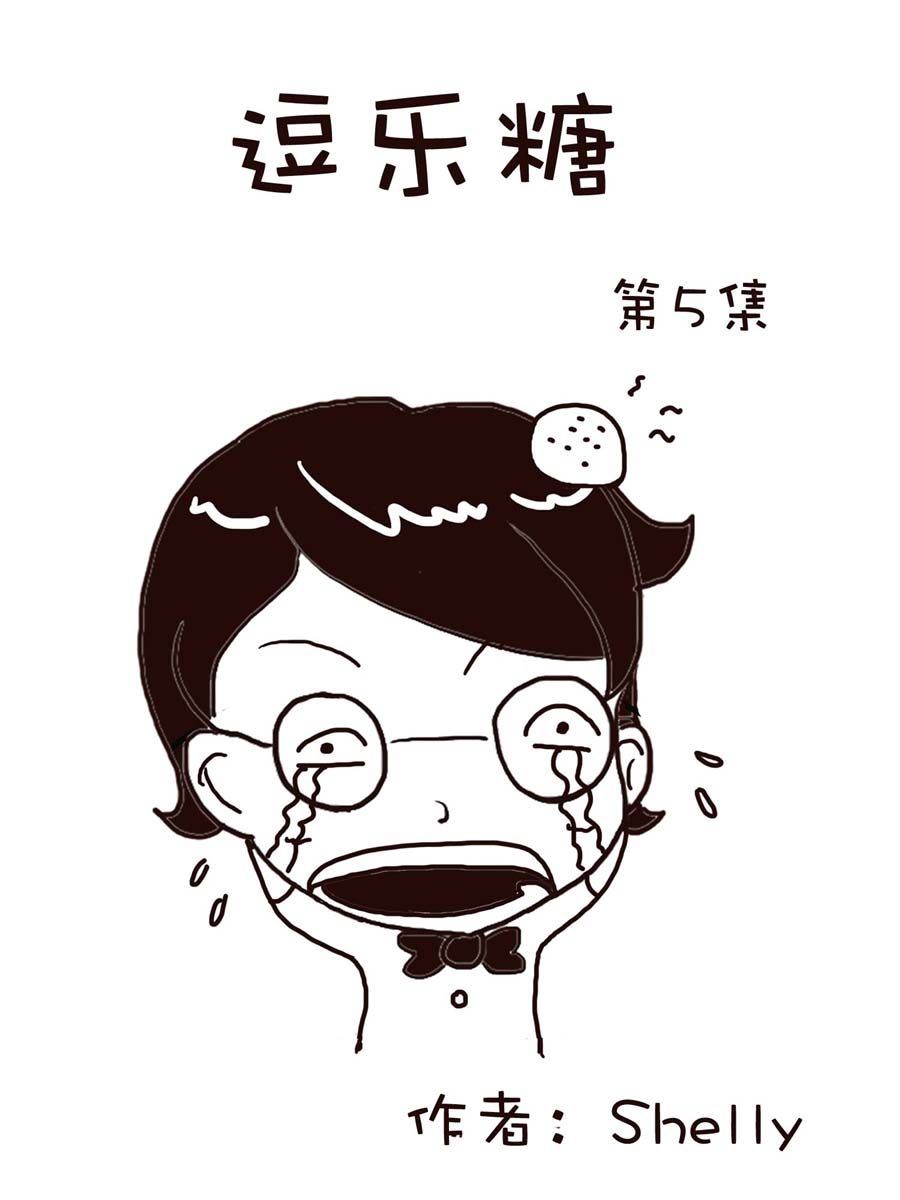 《逗乐糖》逗乐糖 第5集 第1页