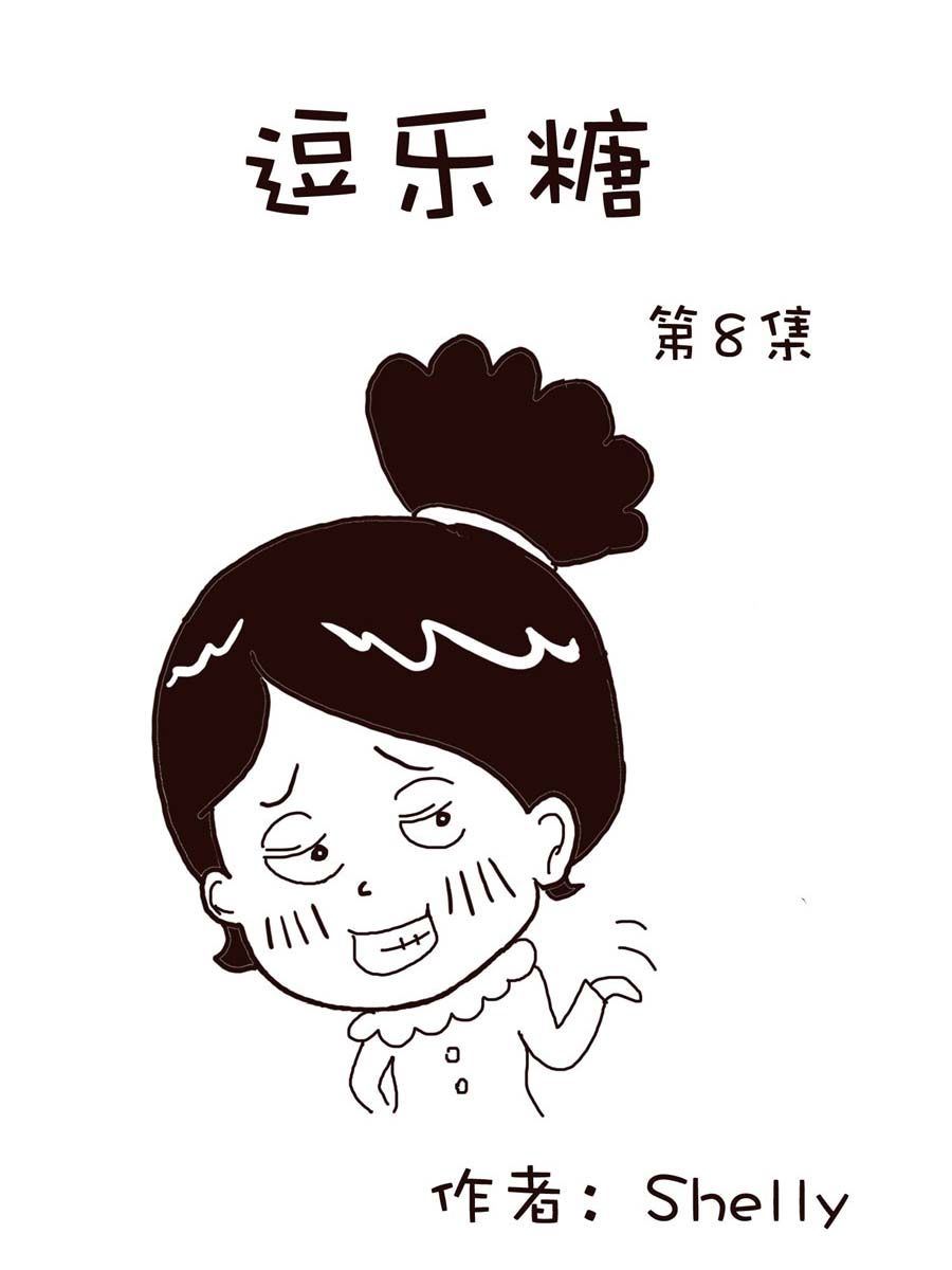 《逗乐糖》逗乐糖 第8集 第1页
