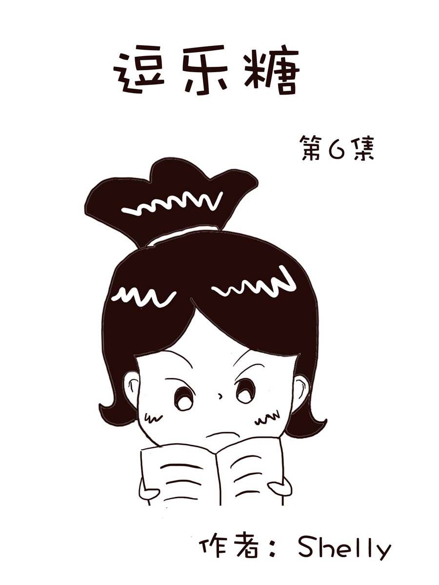 《逗乐糖》逗乐糖 第6集 第1页