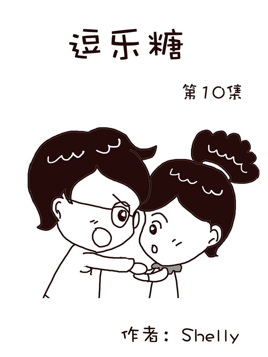 《逗乐糖》逗乐糖 第10集 第1页