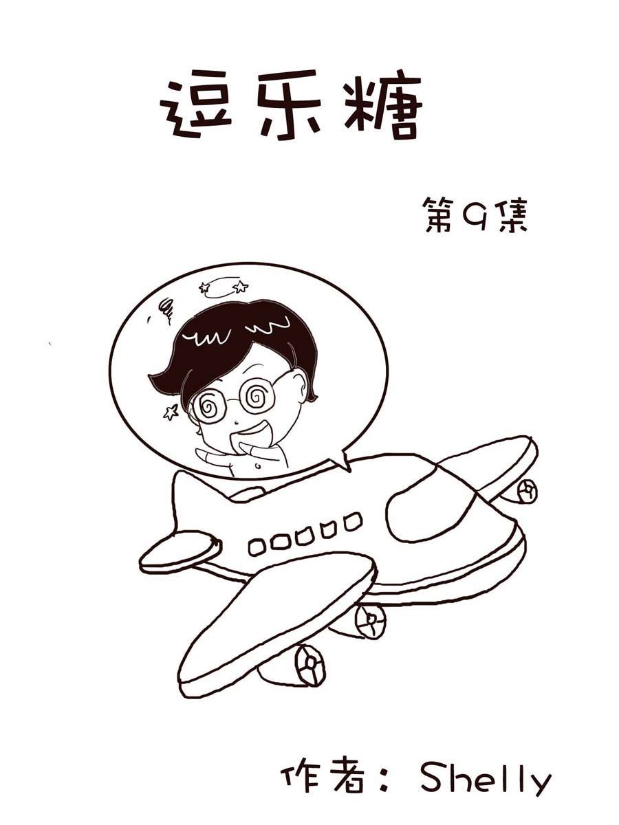 《逗乐糖》逗乐糖 第9集 第1页