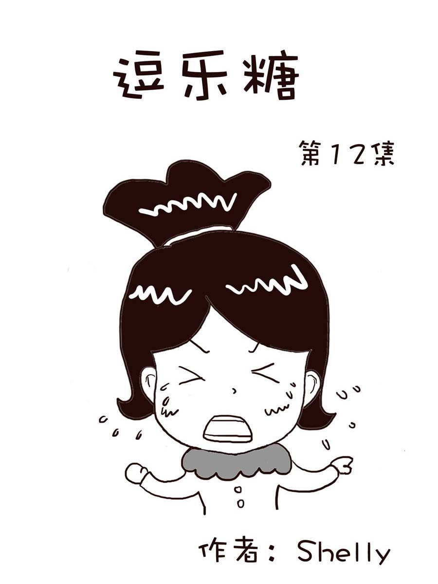 《逗乐糖》逗乐糖 第12集 第1页