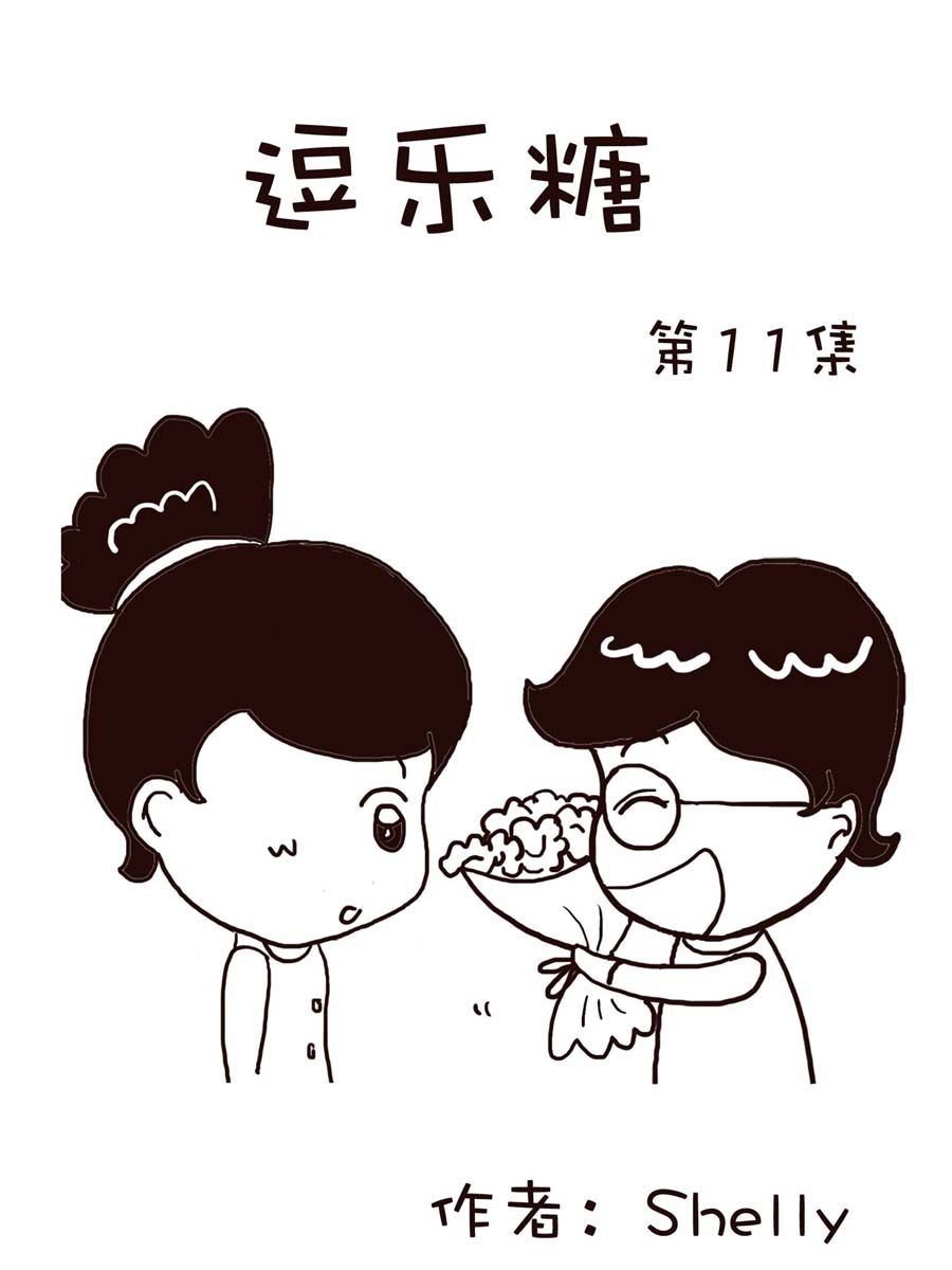 《逗乐糖》逗乐糖 第11集 第1页