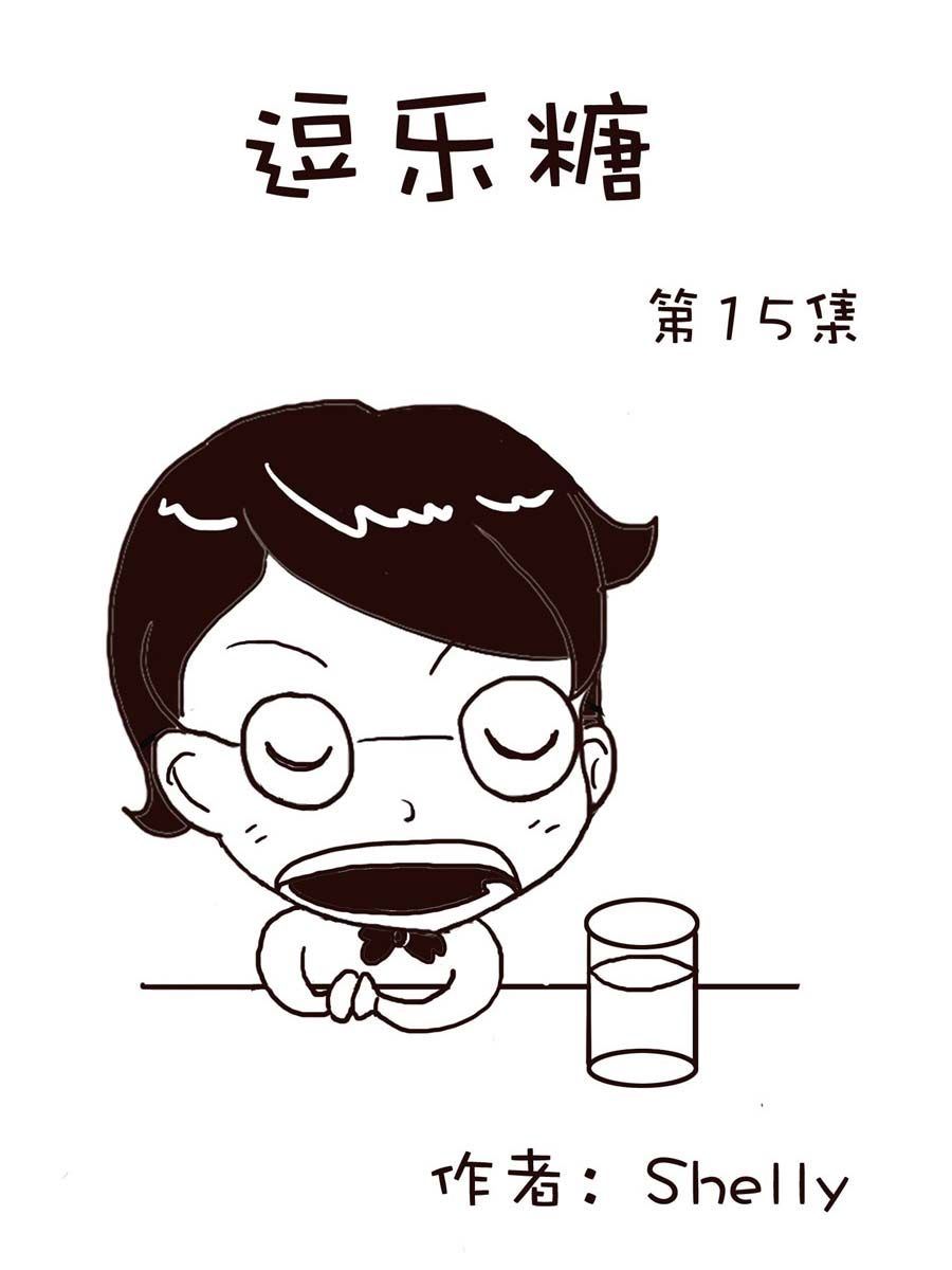 《逗乐糖》逗乐糖 第15集 第1页