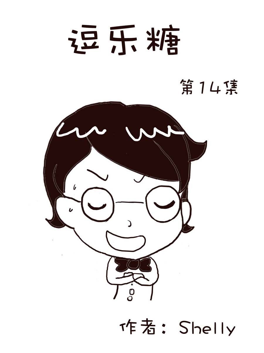 《逗乐糖》逗乐糖 第14集 第1页