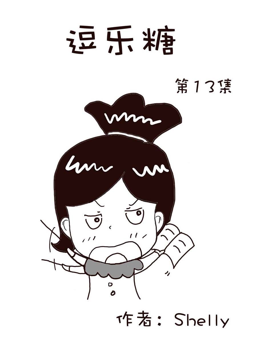 《逗乐糖》逗乐糖 第13集 第1页