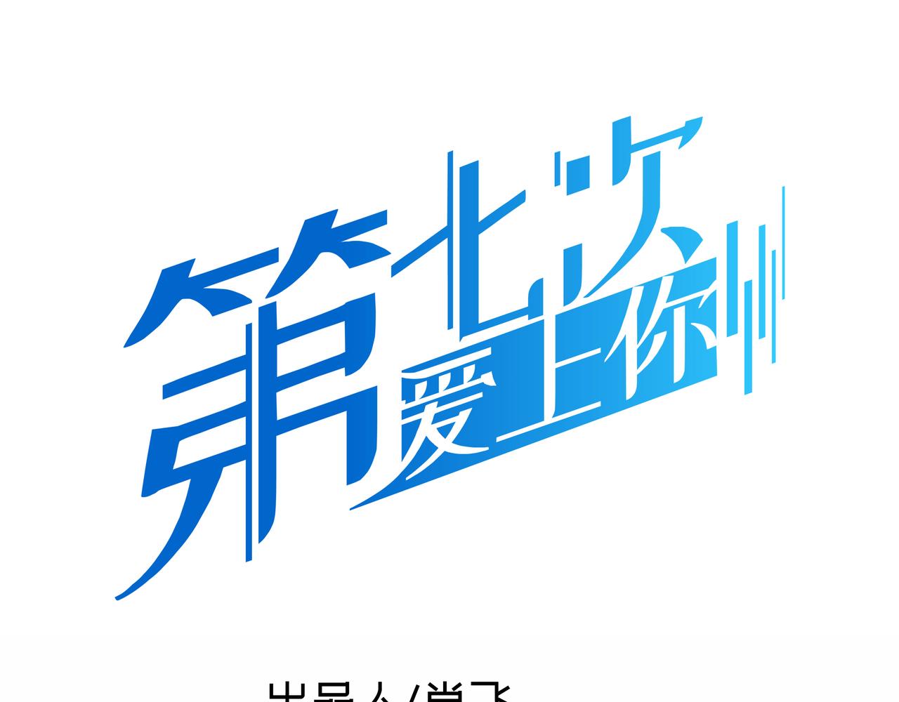 《第七次爱上你》可以永生的意识 第42页