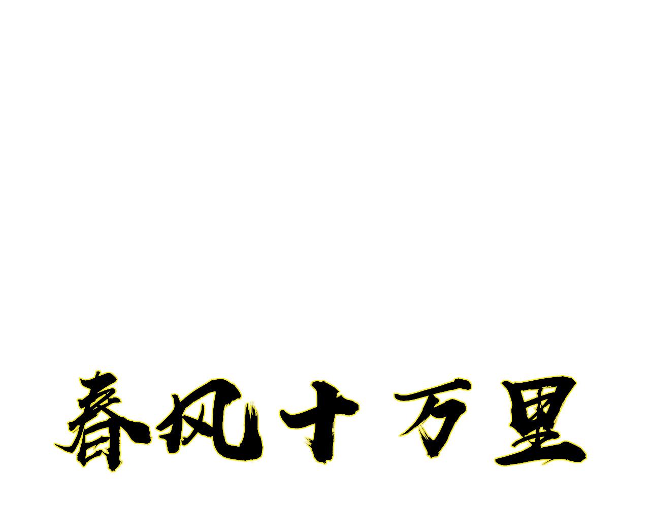 《春风十万里》第一话名妓管春风 第4页