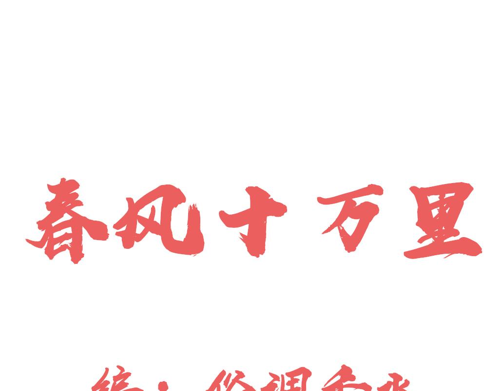 《春风十万里》第三话花街同游（下） 第1页