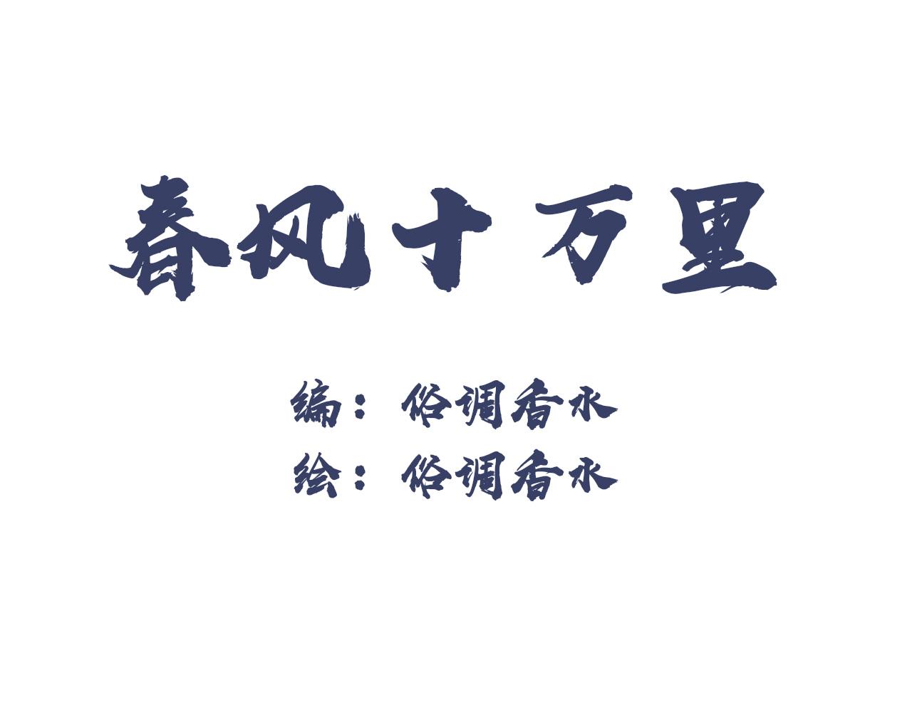 《春风十万里》第二话花街同游（上） 第1页
