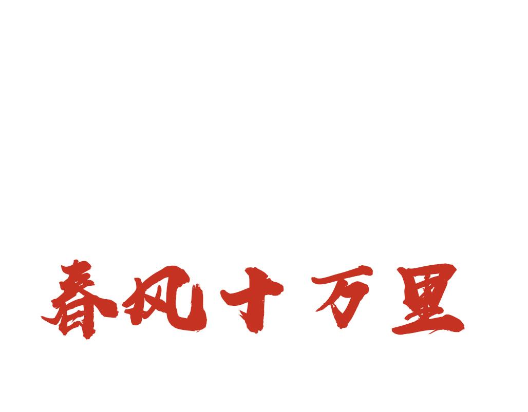 《春风十万里》第四话再会 第1页