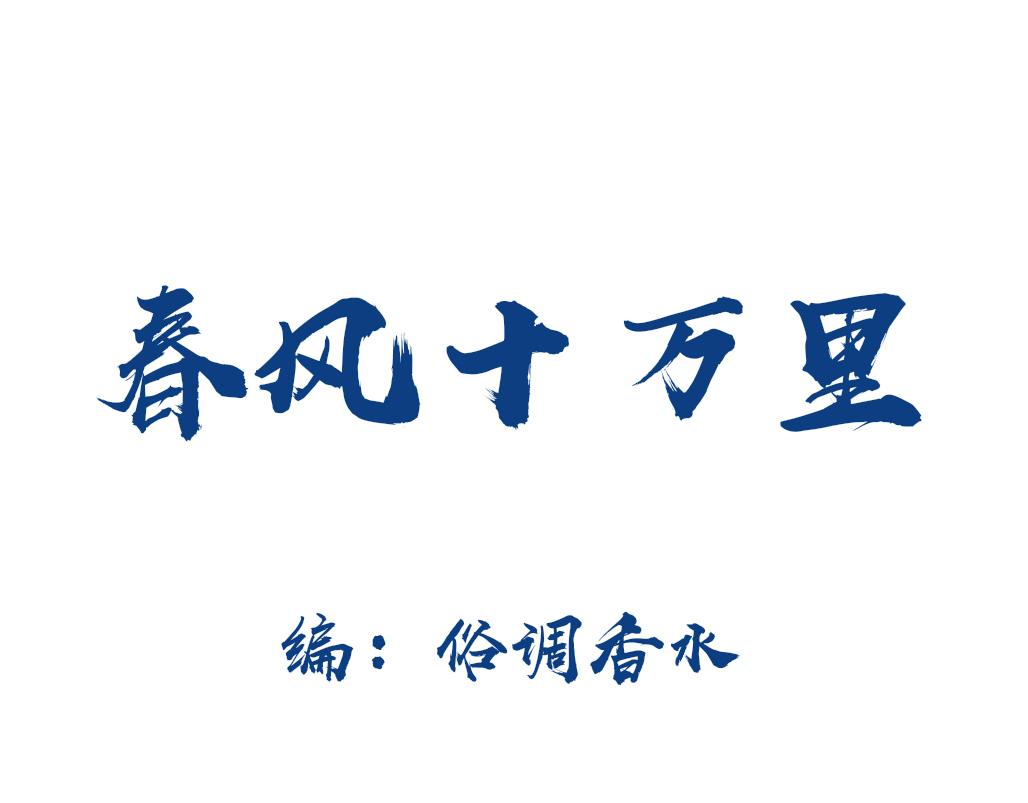 《春风十万里》第七话往事 第1页