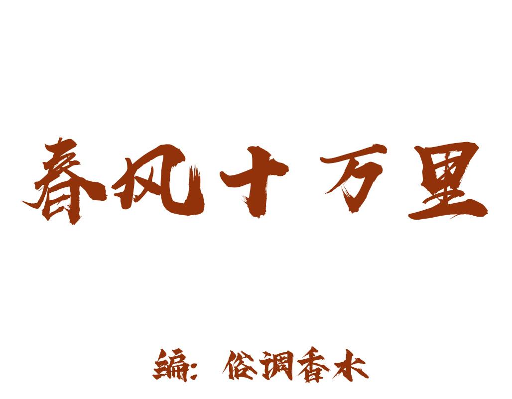 《春风十万里》第五话暴风前夕 第1页
