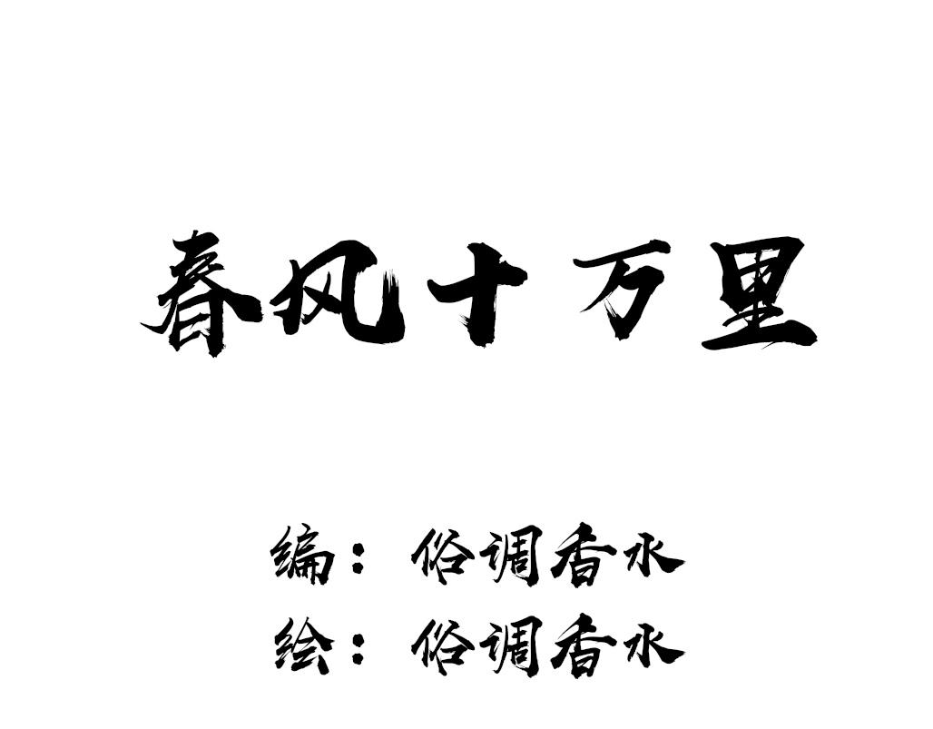 《春风十万里》第八话往事（二） 第1页