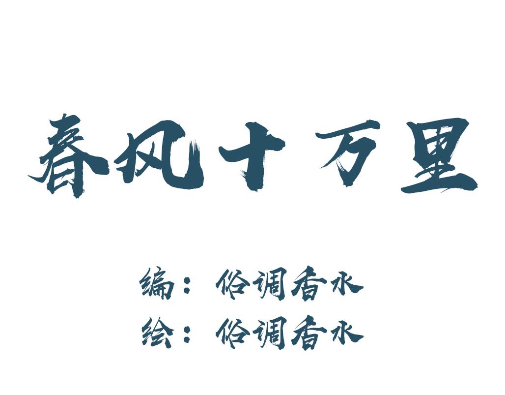 《春风十万里》第六话王命不可违 第1页
