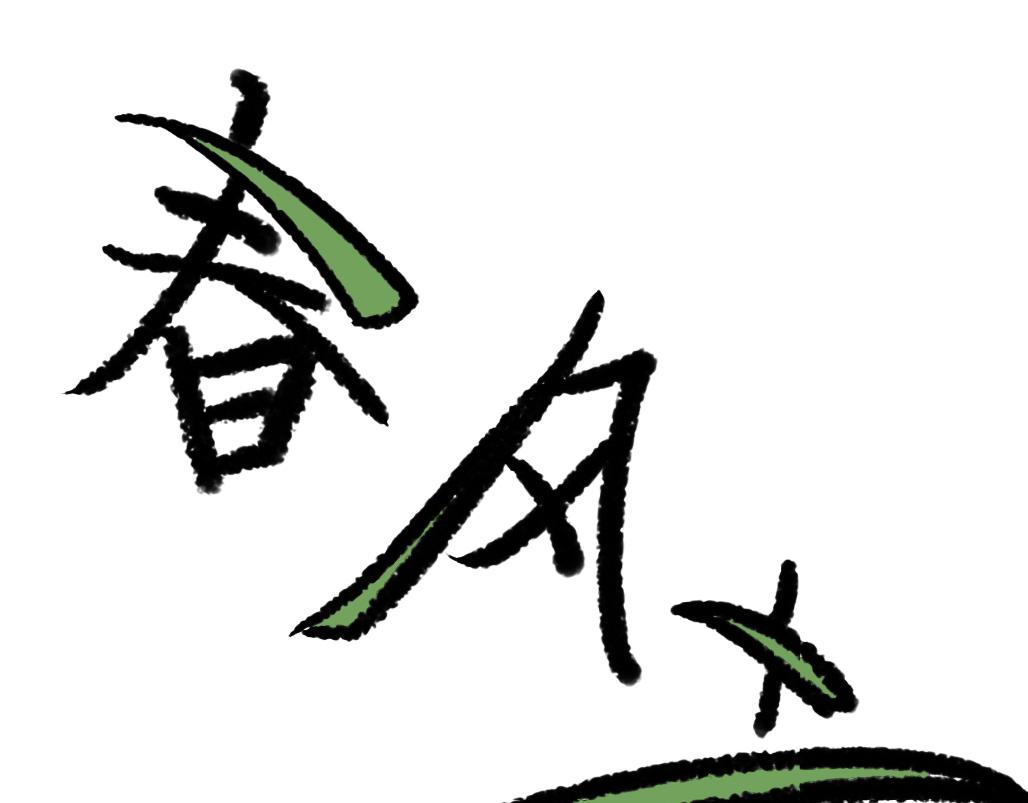 《春风十万里》第十二话分别 第1页