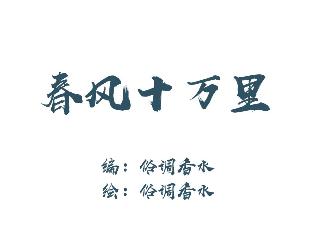 《春风十万里》第九话惊变 第1页