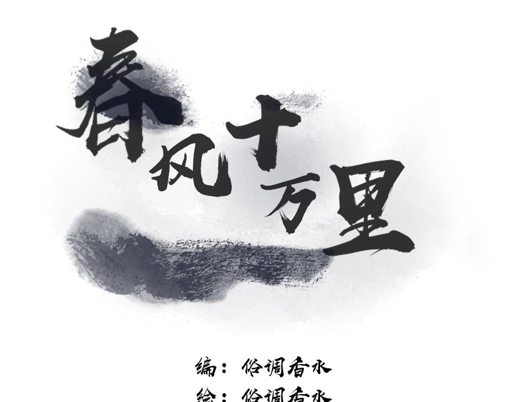 《春风十万里》第十一话成长 第1页
