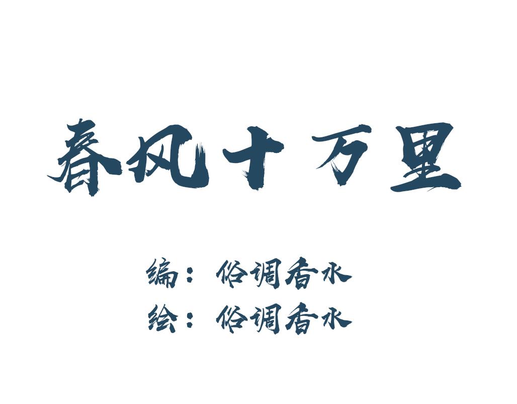 《春风十万里》第十话——教导（国庆中秋快乐！） 第1页
