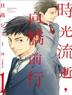 《时光流逝，向桥前行》漫画封面图 - tl漫画
