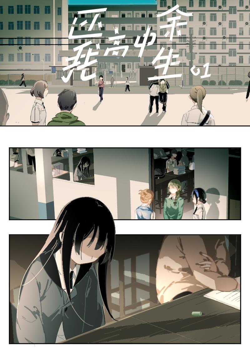 《还我高中余生》第一集 恐怖研究社（上） 第1页