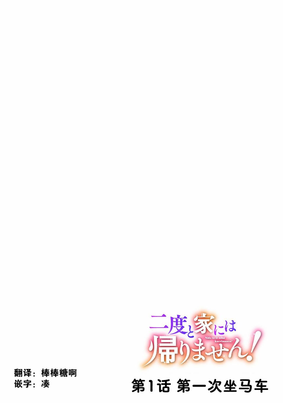 《这个家、我不会再回了！》第1话 第4页