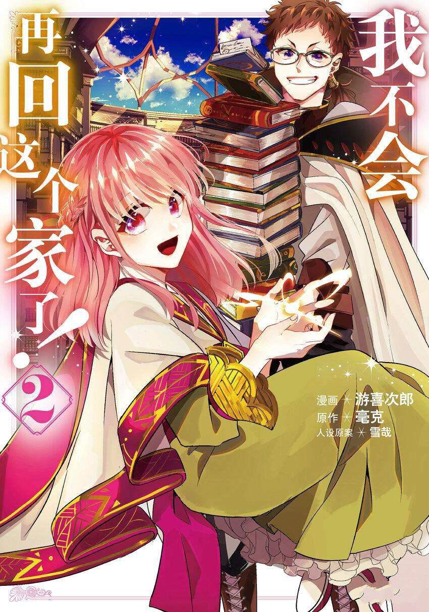 《这个家、我不会再回了！》第6话 第1页