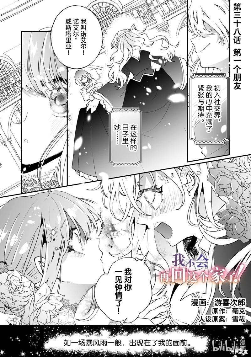 《这个家、我不会再回了！》第38话 第1页