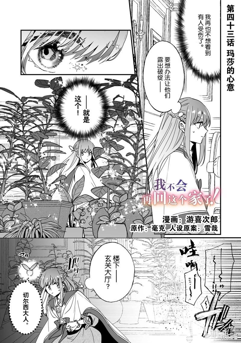 《这个家、我不会再回了！》第43话 第1页