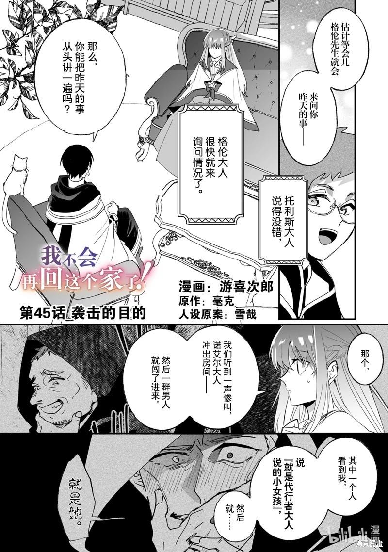 《这个家、我不会再回了！》第45话 第1页