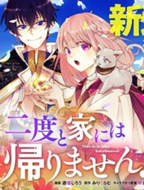 《这个家、我不会再回了！》漫画封面图 - tl漫画