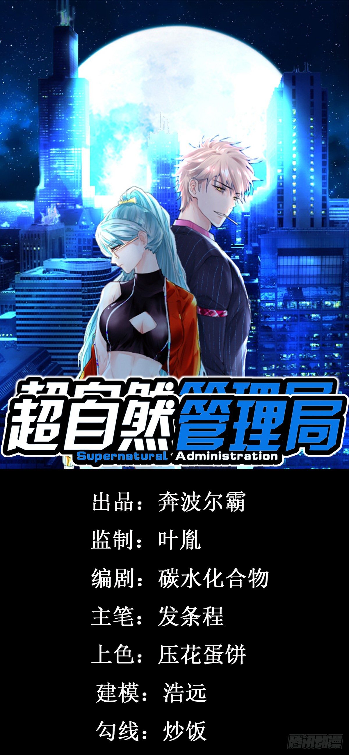 《超自然管理局》第一话 第1页