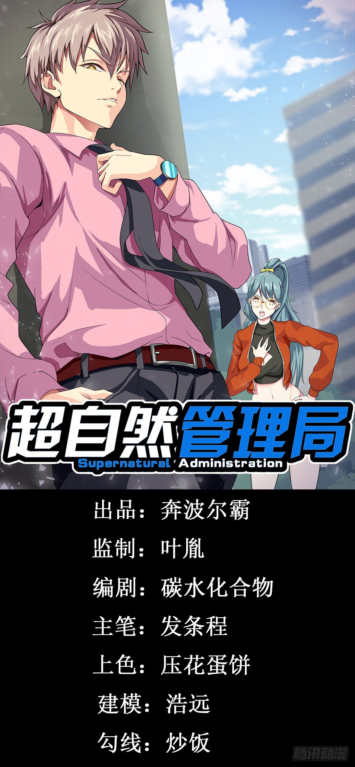 《超自然管理局》第四话 第1页